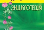 Коллектив авторов «Домашняя медицинская энциклопедия. Симптомы и лечение самых распространенных заболеваний»